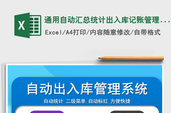 2024年通用自动汇总统计出入库记账管理系统免费下载