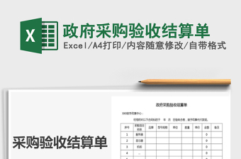 2025年政府采购验收结算单