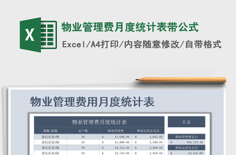 2025年物业管理费月度统计表带公式