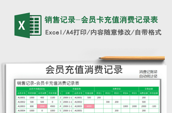 2025年销售记录-会员卡充值消费记录表