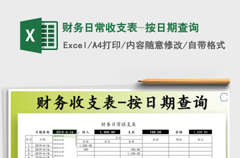 2025年财务日常收支表-按日期查询