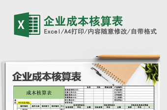 2024年企业成本核算表