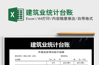 2025年建筑业统计台账免费下载