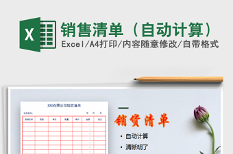 2025年销售清单（自动计算）