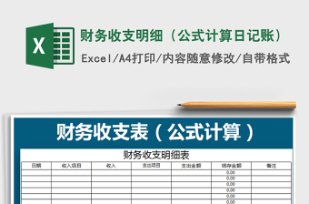 2025年财务收支明细（公式计算日记账）