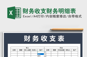 2025财务明细大全excel表格