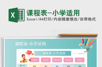 2025年课程表-小学适用
