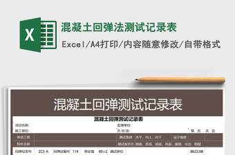 2024年混凝土回弹法测试记录表