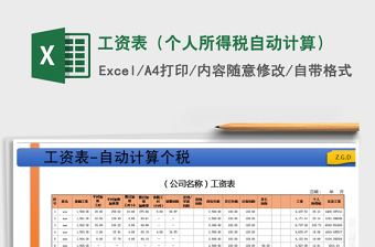 2024年工资表（个人所得税自动计算）免费下载