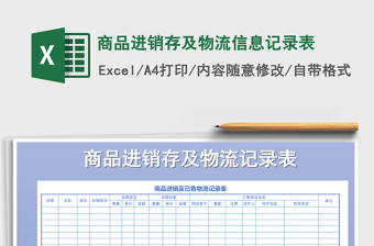 2025年商品进销存及物流信息记录表