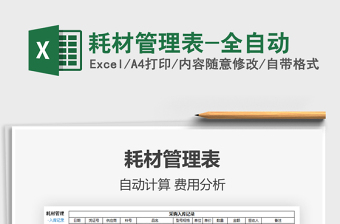 2024年耗材管理表-全自动