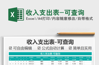 2025年收入支出表-可查询
