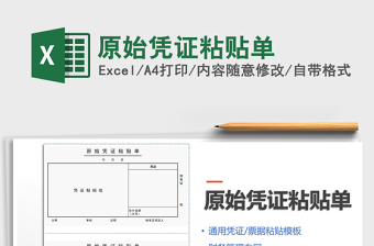 原始凭证粘贴单