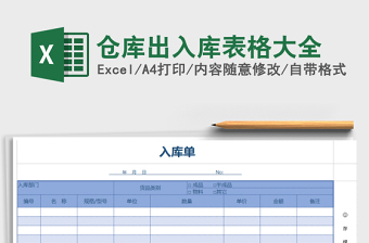 2025年仓库出入库表格大全