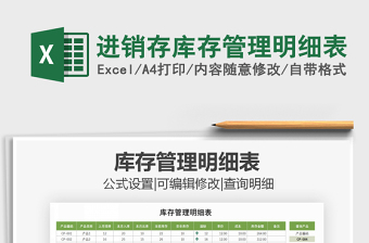 2025年进销存库存管理明细表
