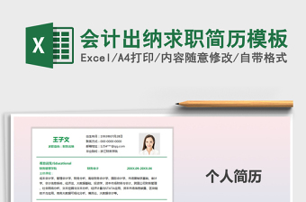 2025年会计出纳求职简历模板