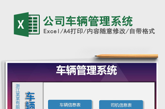 2024年公司车辆管理系统