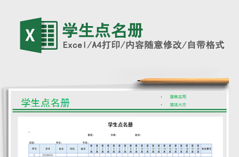 2024年学生点名册免费下载