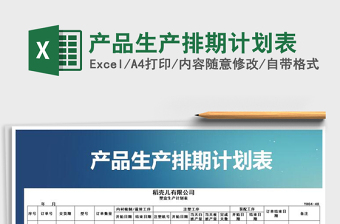 2025生产的excel表格大全