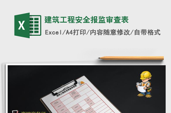 2025年建筑工程安全报监审查表免费下载