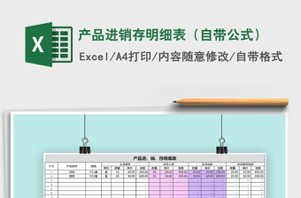 2025年产品进销存明细表（自带公式）