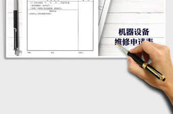 2025年机器设备外修申请采购单