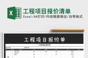 工程项目报价清单