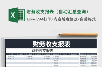 2025年财务收支报表（自动汇总查询）