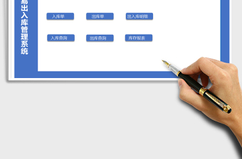 2025年简易出入库管理系统