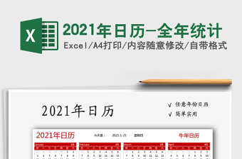 2021年日历-全年统计免费下载