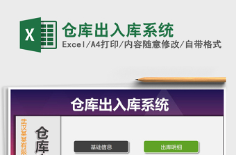 2024年仓库出入库系统