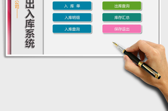 2024年仓库出入库系统