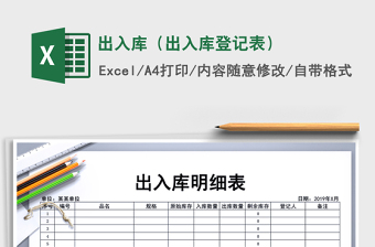 2024年出入库（出入库登记表）免费下载