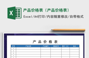 2024年产品价格表（产品价格表）免费下载