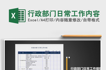 2024年行政部门日常工作内容