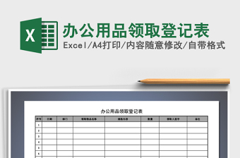 办公用品领取登记表