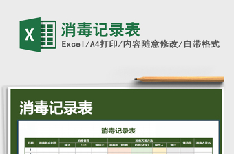 2025终末消毒记录excel表格大全