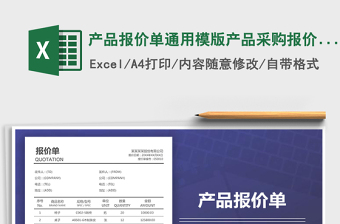 2025年产品报价单通用模版产品采购报价单
