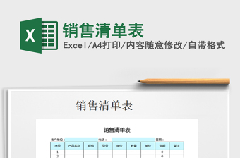 2025年销售清单表