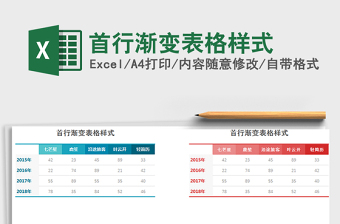 首行渐变表格样式