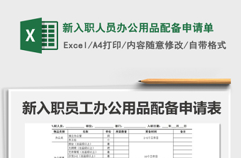 2025年新入职人员办公用品配备申请单