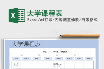 大学课程表