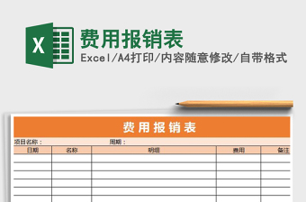 费用报销表