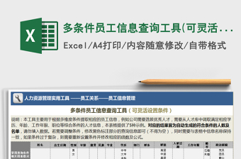 多条件员工信息查询工具(可灵活设置条件)