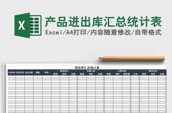 产品进出库汇总统计表