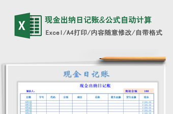 2025年现金出纳日记账&公式自动计算