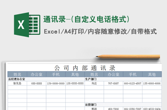 2025年通讯录-(自定义电话格式)