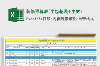 2024年装修预算表(半包基装+主材)免费下载