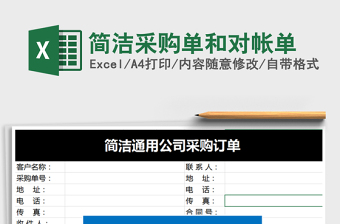 2025年简洁采购单和对帐单