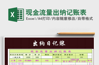 2025年现金流量出纳记账表